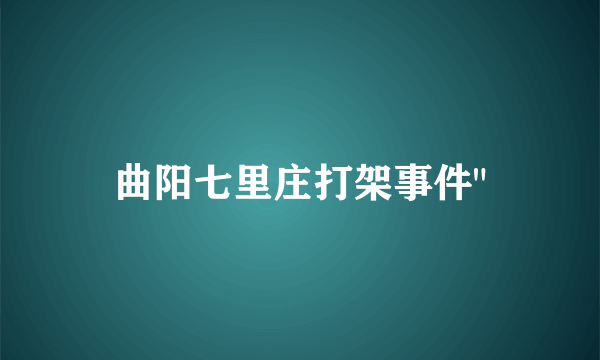 曲阳七里庄打架事件