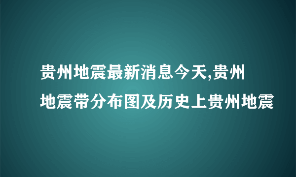 贵州地震最新消息今天,贵州地震带分布图及历史上贵州地震