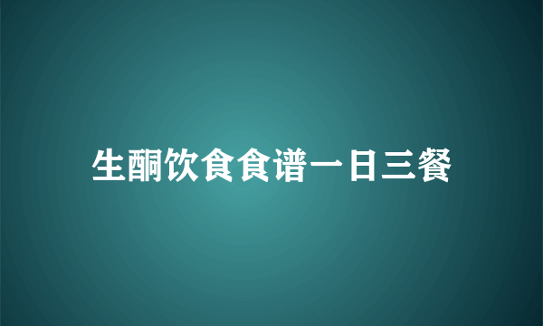 生酮饮食食谱一日三餐