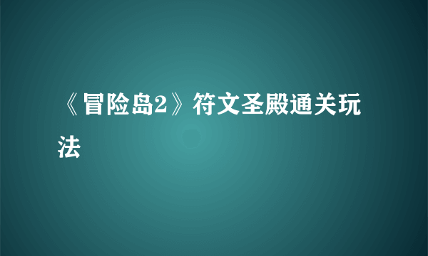 《冒险岛2》符文圣殿通关玩法