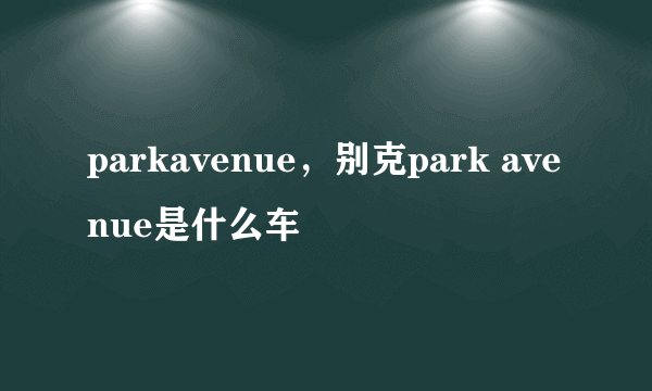 parkavenue，别克park avenue是什么车