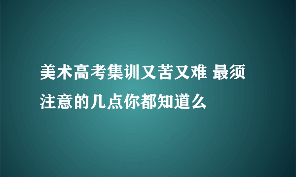 美术高考集训又苦又难 最须注意的几点你都知道么