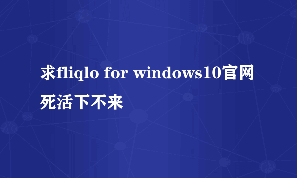 求fliqlo for windows10官网死活下不来