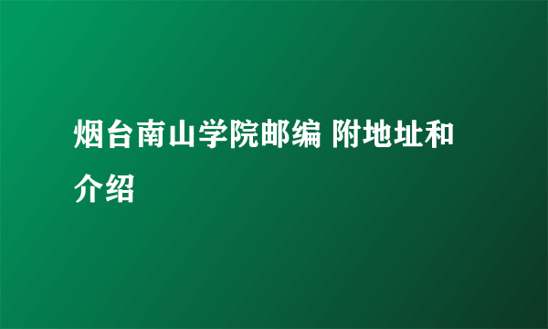 烟台南山学院邮编 附地址和介绍