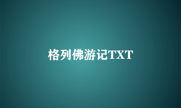 格列佛游记TXT