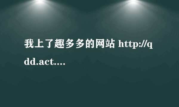 我上了趣多多的网站 http://qdd.act.qq.com/ 后怎么没有找到pincode兑换的窗口啊？