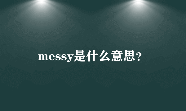 messy是什么意思？