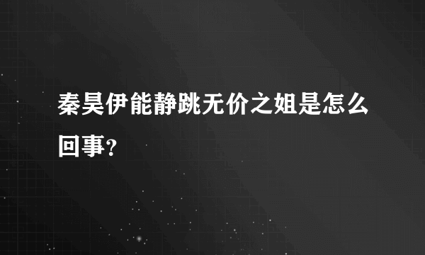 秦昊伊能静跳无价之姐是怎么回事？