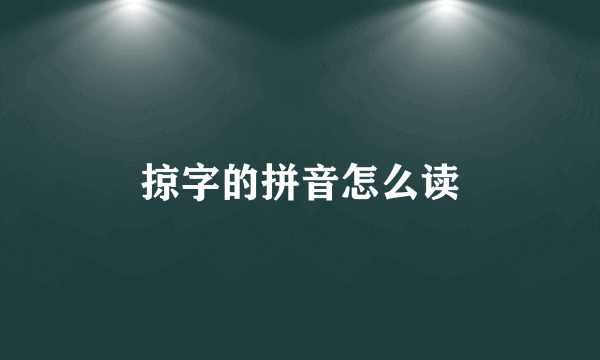 掠字的拼音怎么读