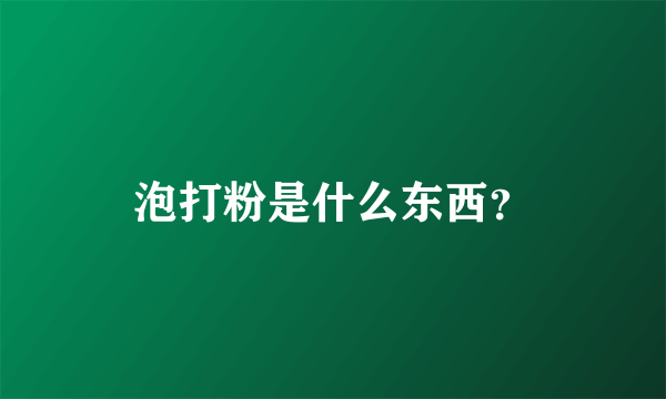 泡打粉是什么东西？