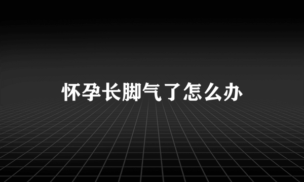 怀孕长脚气了怎么办