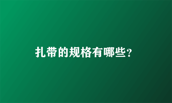 扎带的规格有哪些？