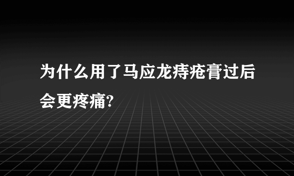 为什么用了马应龙痔疮膏过后会更疼痛?