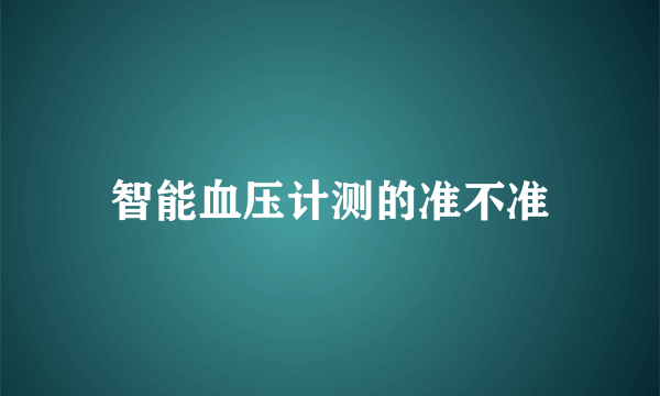 智能血压计测的准不准