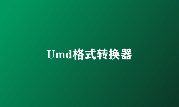 Umd格式转换器