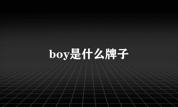 boy是什么牌子