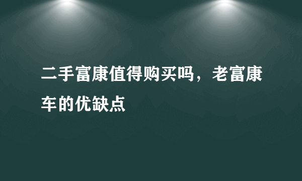 二手富康值得购买吗，老富康车的优缺点