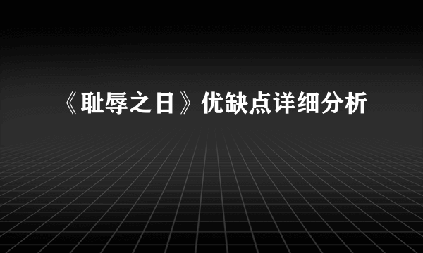 《耻辱之日》优缺点详细分析