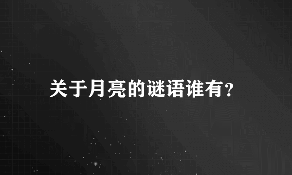 关于月亮的谜语谁有？