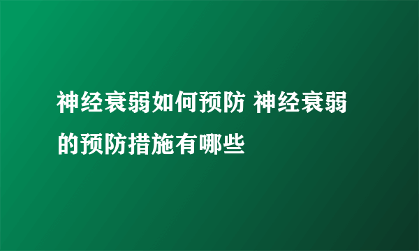 神经衰弱如何预防 神经衰弱的预防措施有哪些