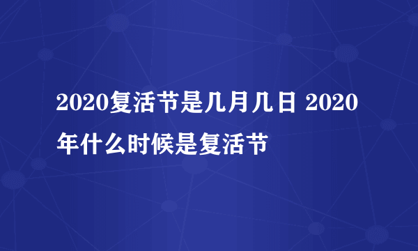 2020复活节是几月几日 2020年什么时候是复活节