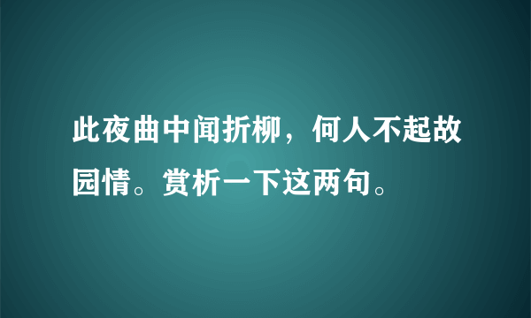 此夜曲中闻折柳，何人不起故园情。赏析一下这两句。