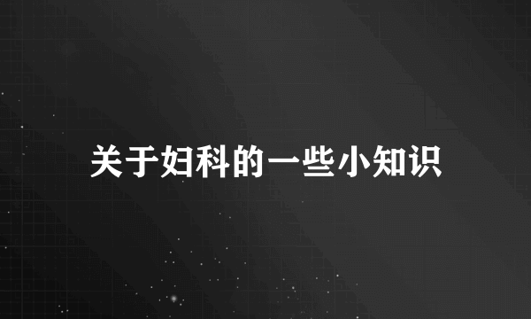 关于妇科的一些小知识