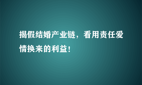 揭假结婚产业链，看用责任爱情换来的利益！