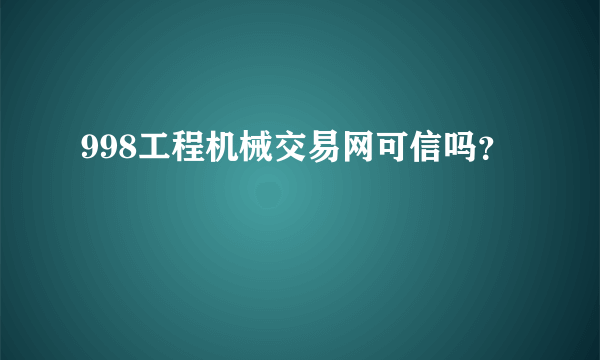 998工程机械交易网可信吗？