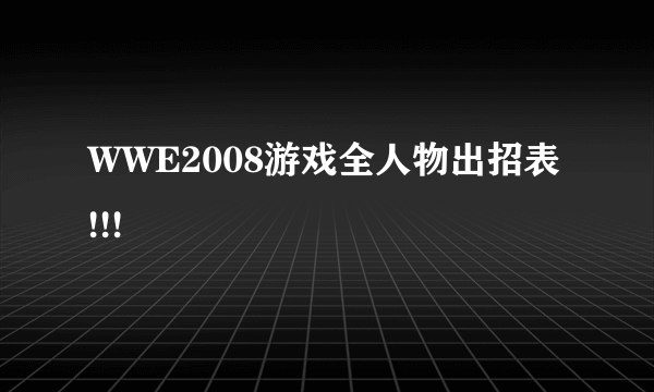 WWE2008游戏全人物出招表 !!!