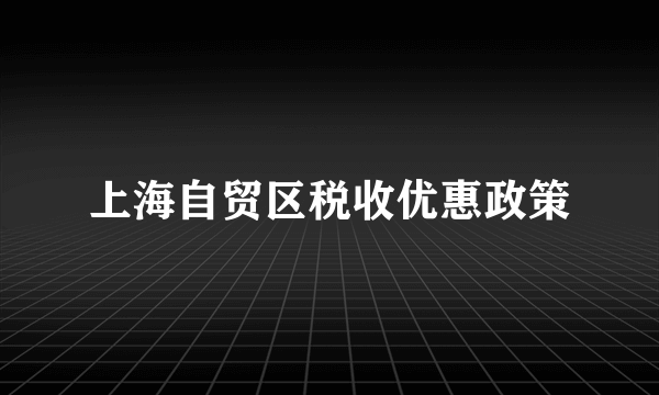 上海自贸区税收优惠政策