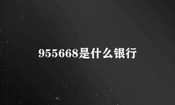 955668是什么银行