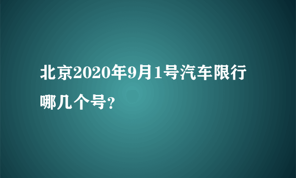 北京2020年9月1号汽车限行哪几个号？