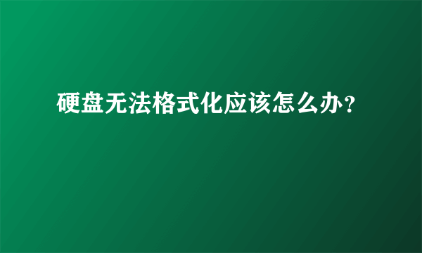 硬盘无法格式化应该怎么办？