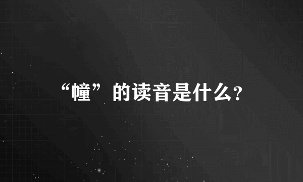 “幢”的读音是什么？