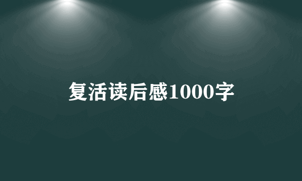 复活读后感1000字