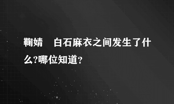 鞠婧祎白石麻衣之间发生了什么?哪位知道？