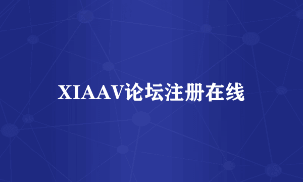 XIAAV论坛注册在线