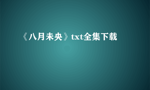 《八月未央》txt全集下载