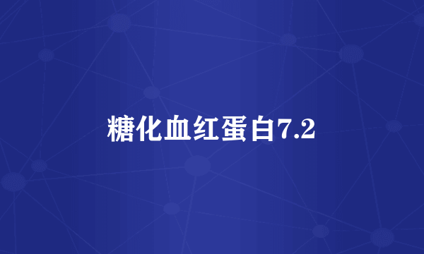 糖化血红蛋白7.2