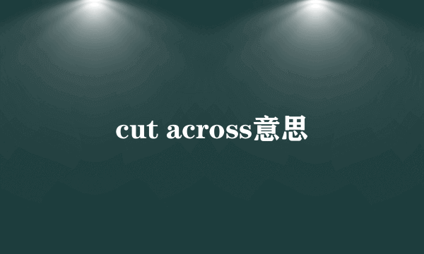 cut across意思