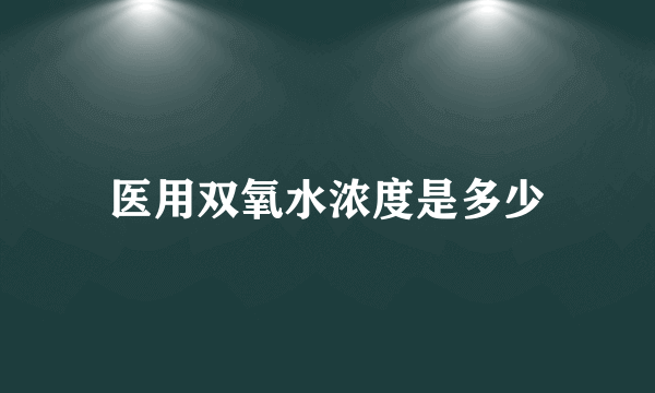 医用双氧水浓度是多少