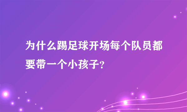 为什么踢足球开场每个队员都要带一个小孩子？