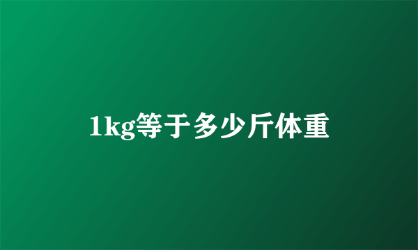 1kg等于多少斤体重