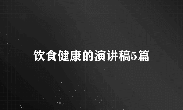 饮食健康的演讲稿5篇