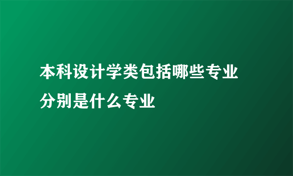 本科设计学类包括哪些专业 分别是什么专业