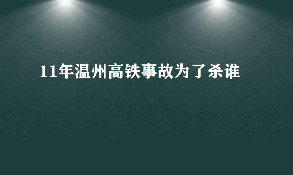 11年温州高铁事故为了杀谁