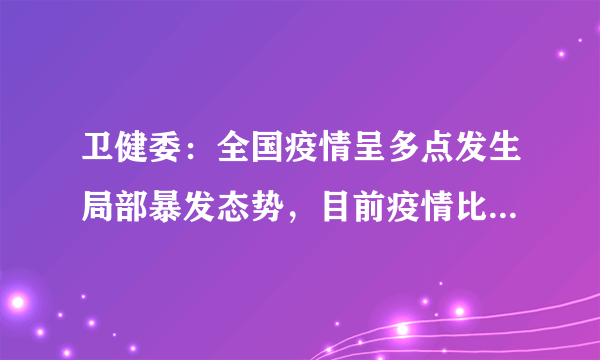 卫健委：全国疫情呈多点发生局部暴发态势，目前疫情比较严重的地方在哪里？应如何防控？