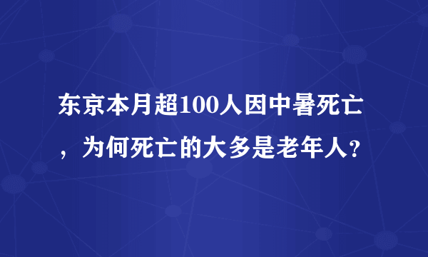 东京本月超100人因中暑死亡，为何死亡的大多是老年人？