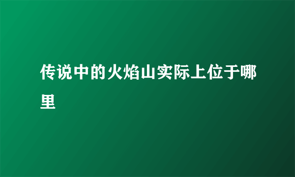 传说中的火焰山实际上位于哪里